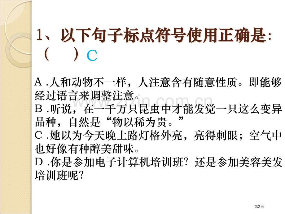 初中语文基础知识标点符号练习题省公共课一等奖全国赛课获奖课件.pptx_第2页