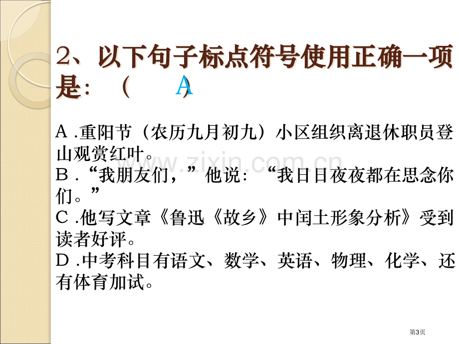 初中语文基础知识标点符号练习题省公共课一等奖全国赛课获奖课件.pptx_第3页