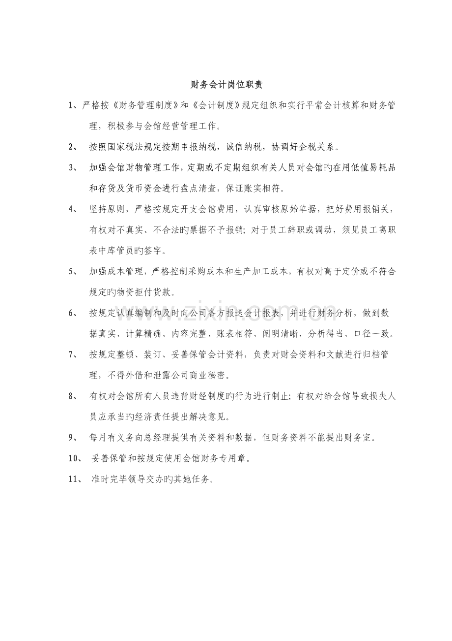 会馆财务管理新版制度.docx_第3页