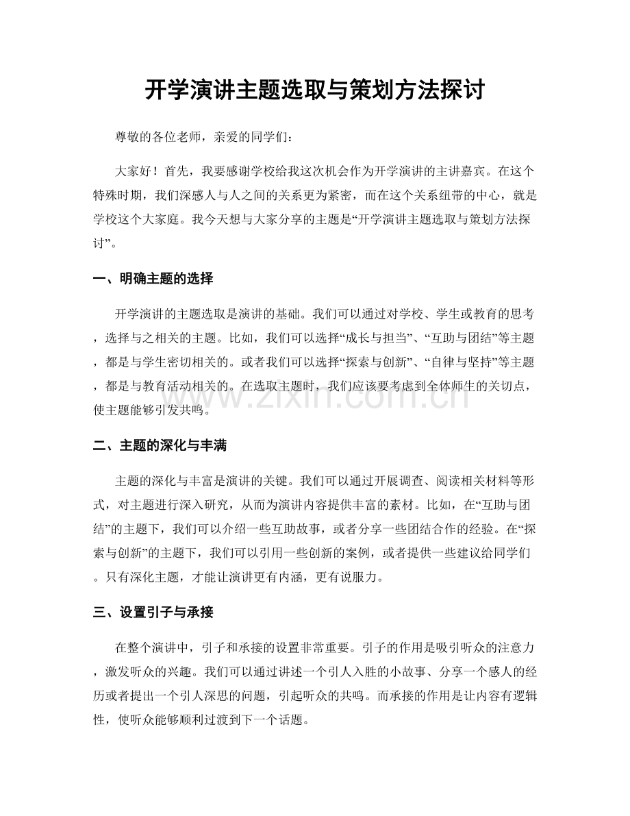 开学演讲主题选取与策划方法探讨.docx_第1页