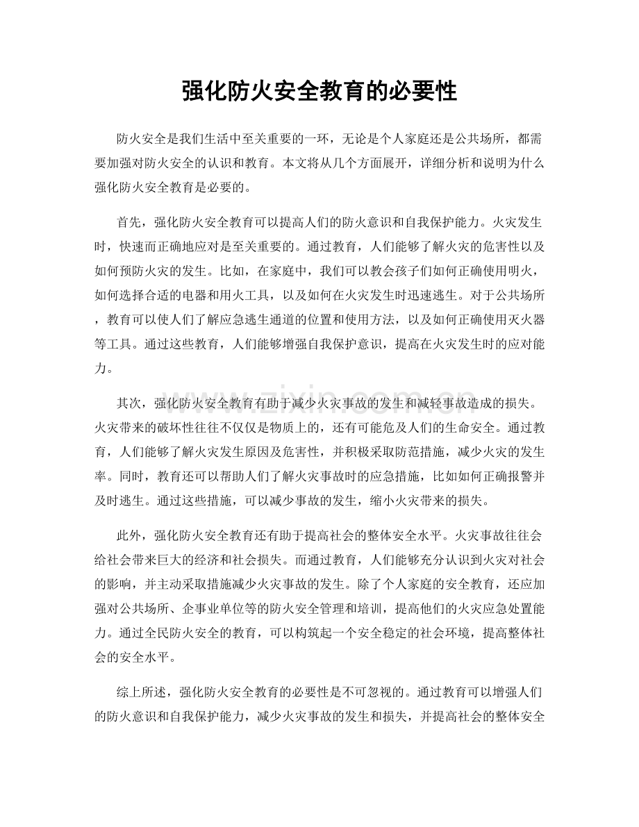 强化防火安全教育的必要性.docx_第1页