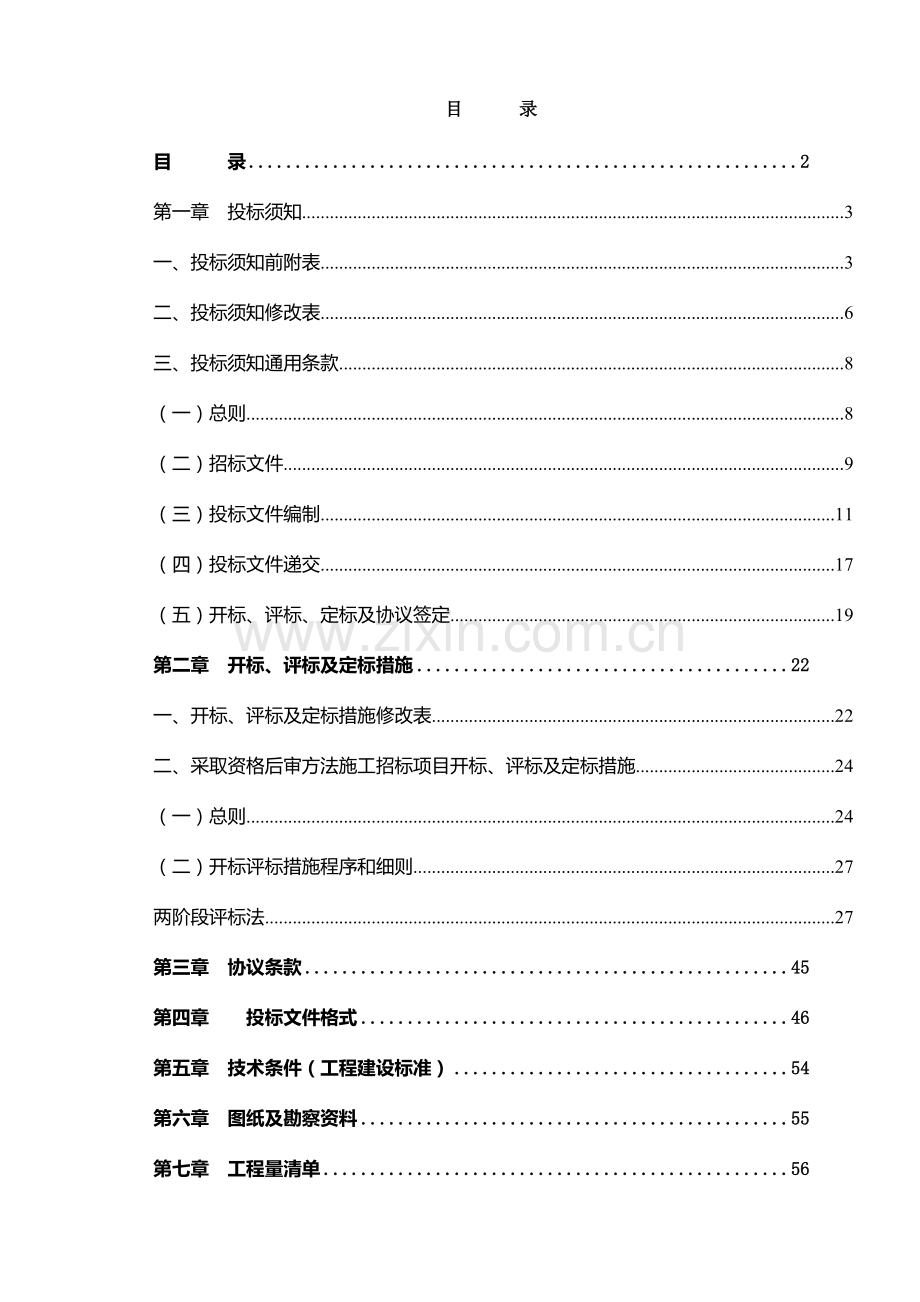 农村生活污水治理工程招标文件模板.doc_第2页