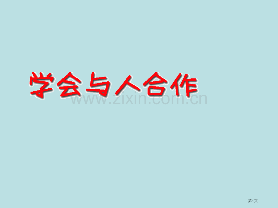 小憨教学资源网市公开课一等奖百校联赛特等奖课件.pptx_第1页