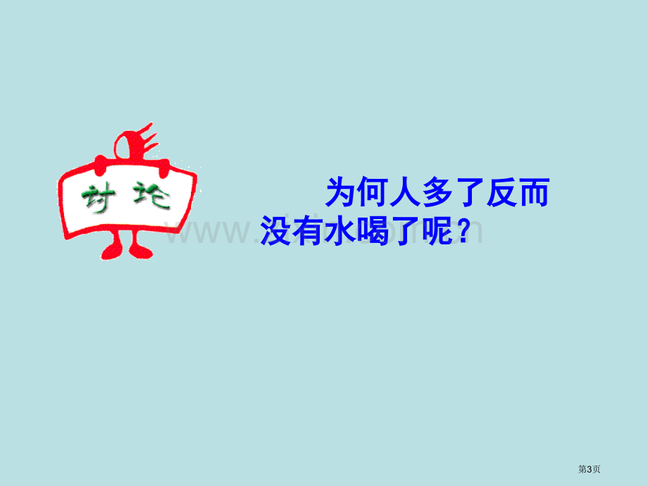 小憨教学资源网市公开课一等奖百校联赛特等奖课件.pptx_第3页