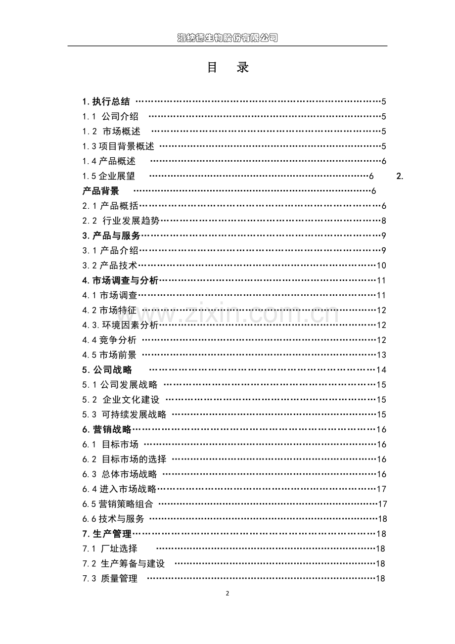 海纳德生物股份有限公司可行性研究报告.doc_第2页