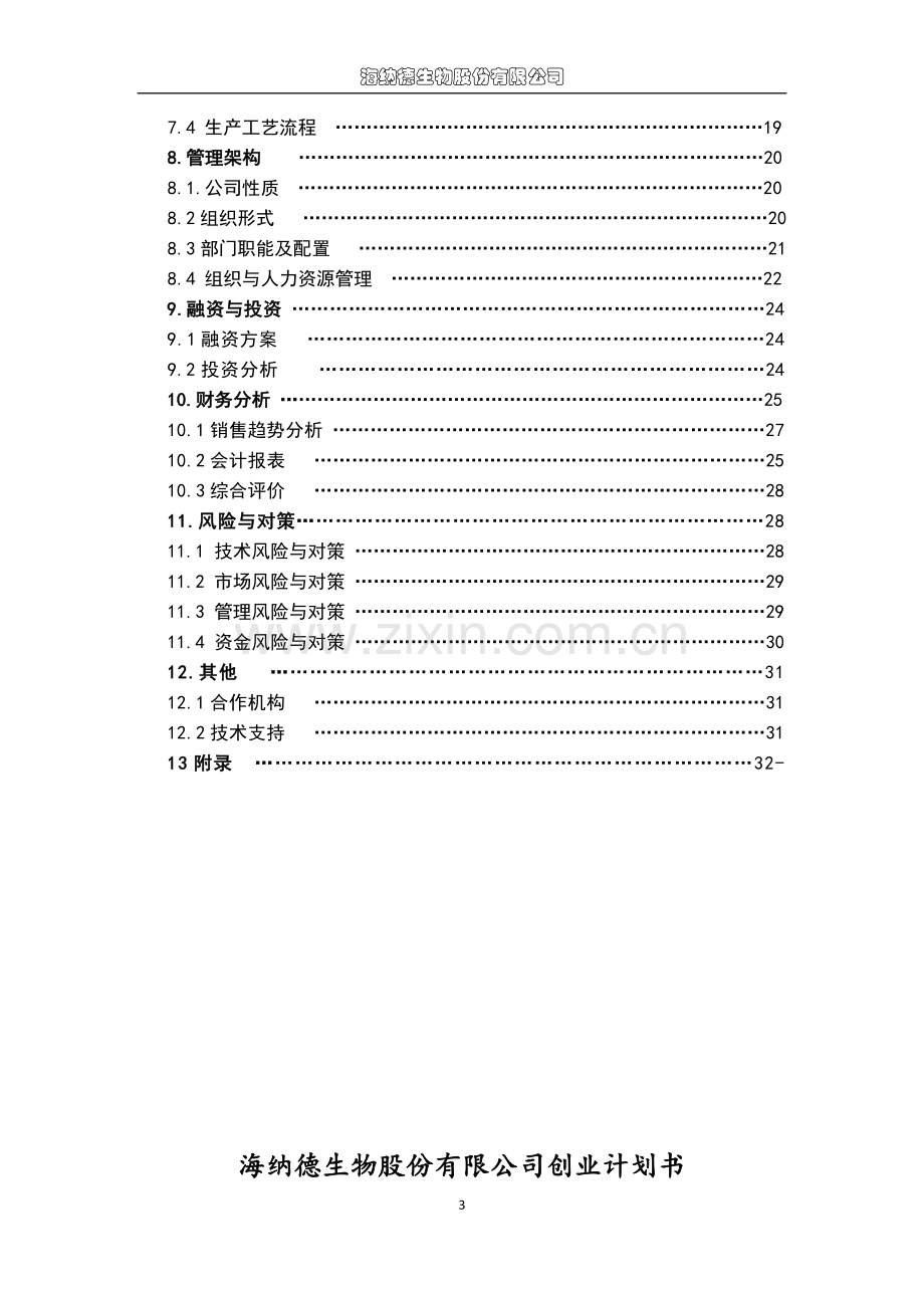 海纳德生物股份有限公司可行性研究报告.doc_第3页