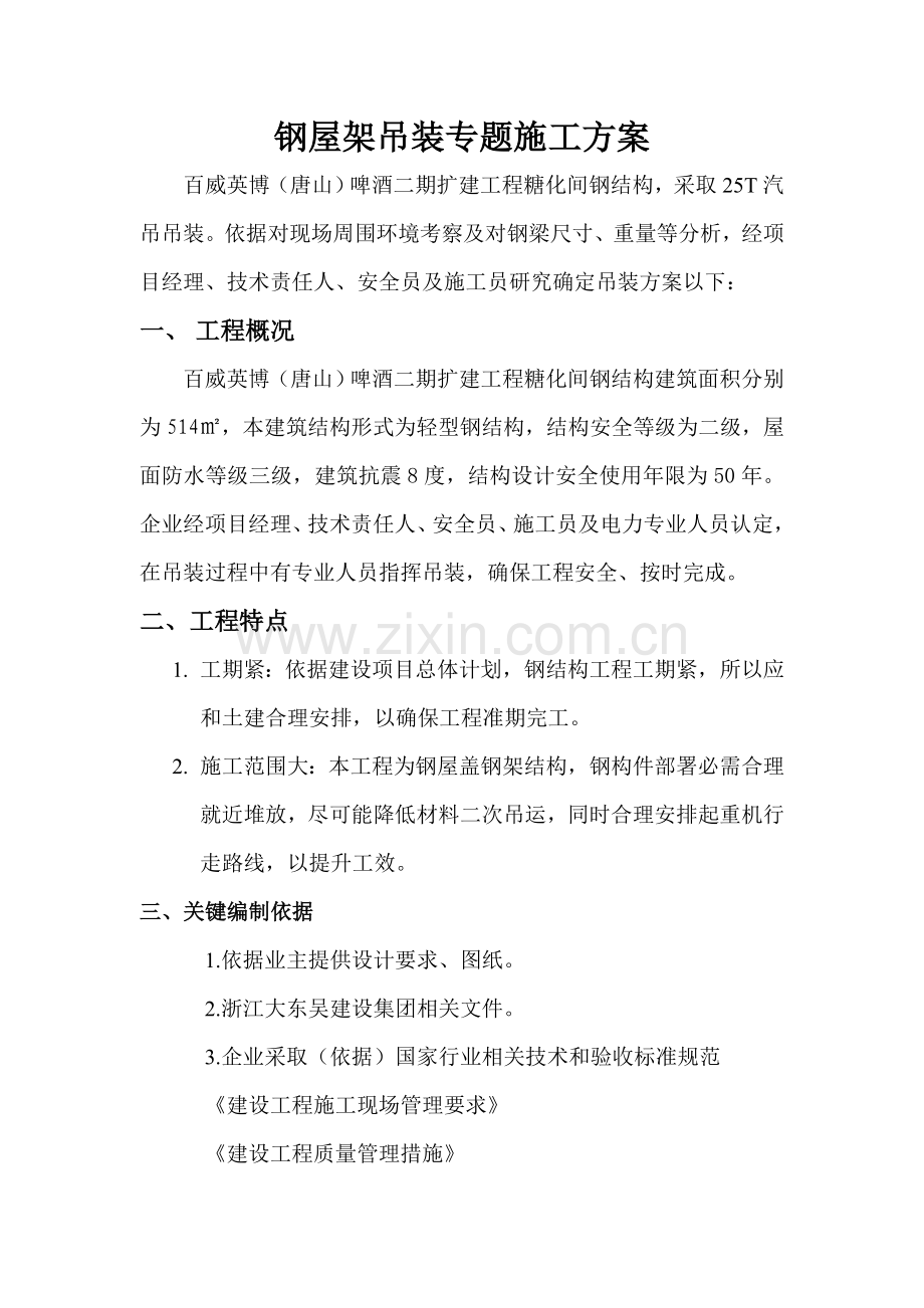 吊装专项综合标准施工专业方案.doc_第1页