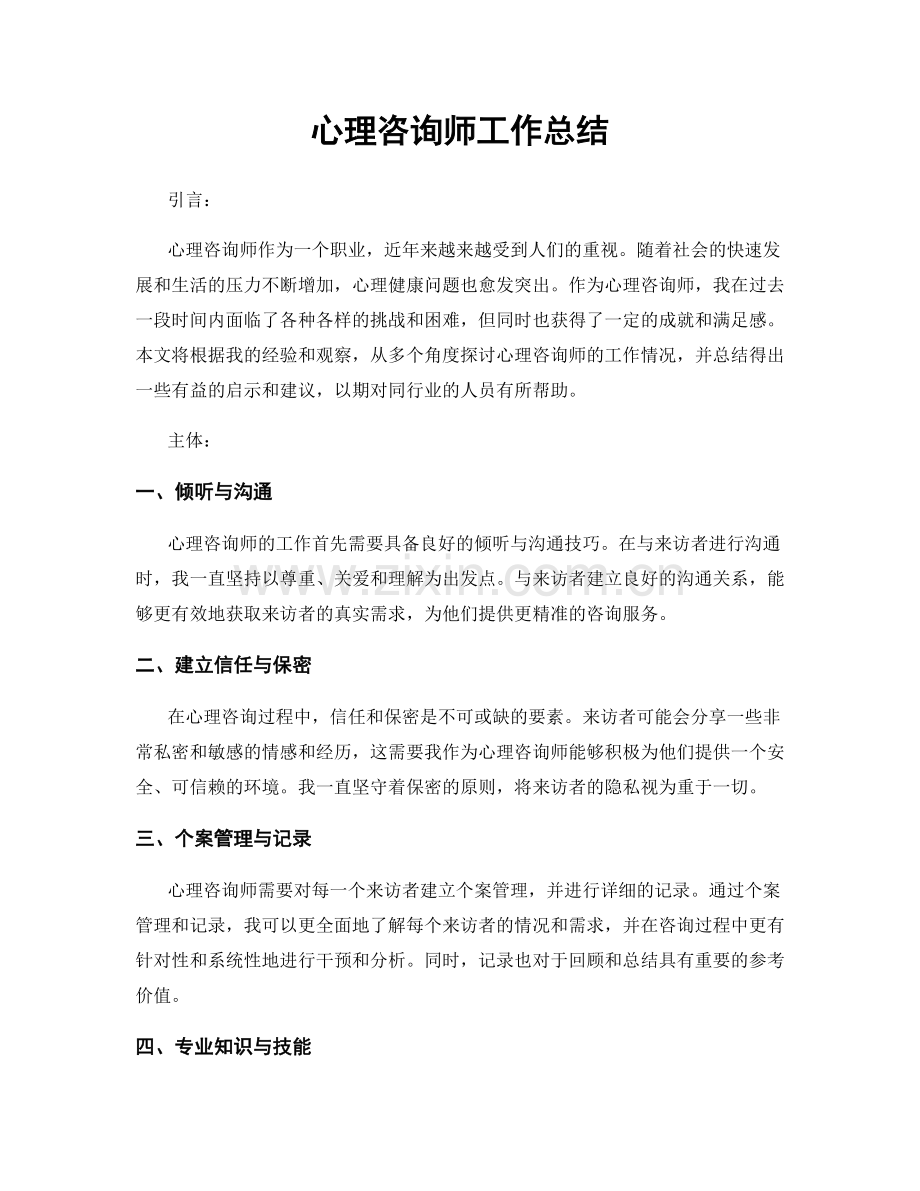 心理咨询师工作总结.docx_第1页