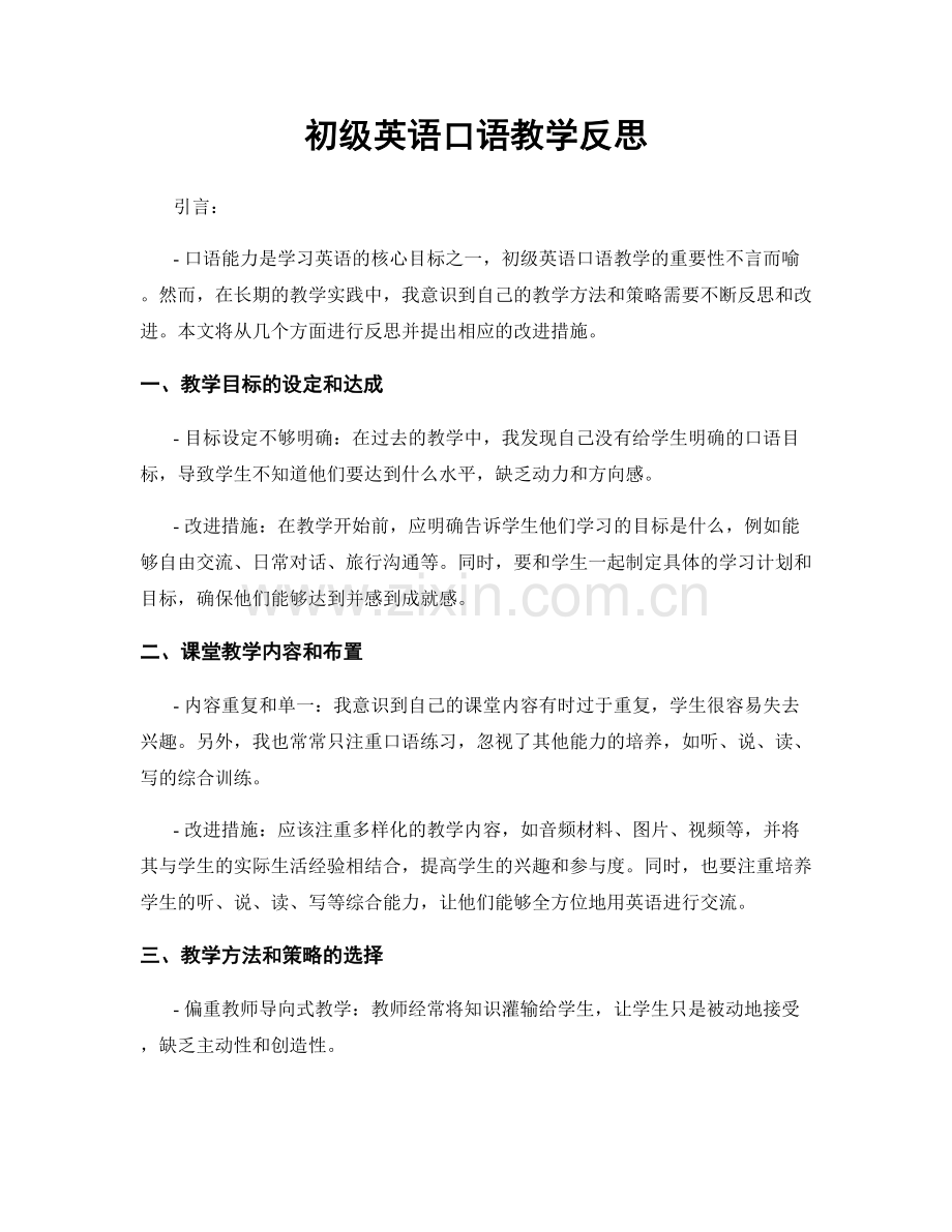 初级英语口语教学反思.docx_第1页