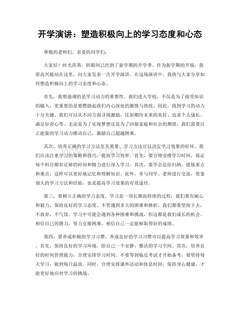 开学演讲：塑造积极向上的学习态度和心态.docx_第1页