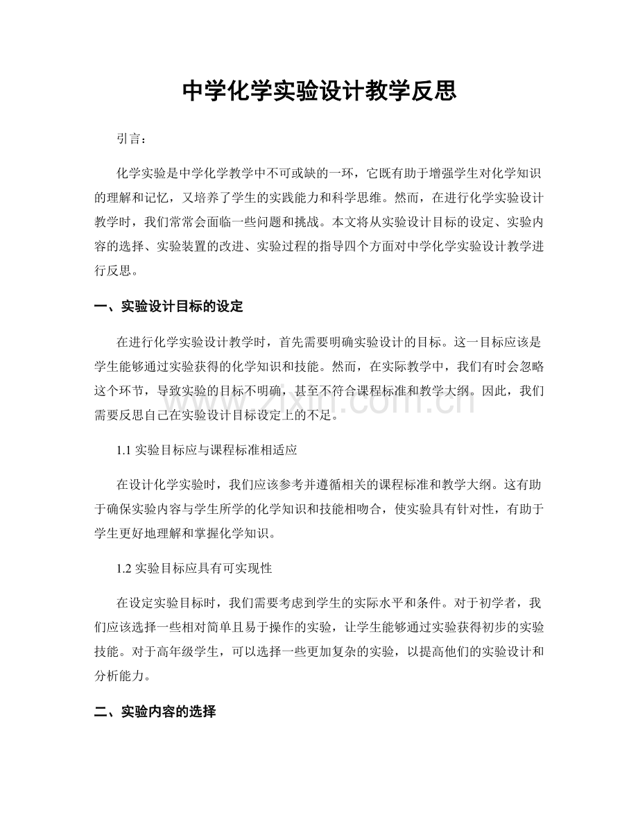 中学化学实验设计教学反思.docx_第1页