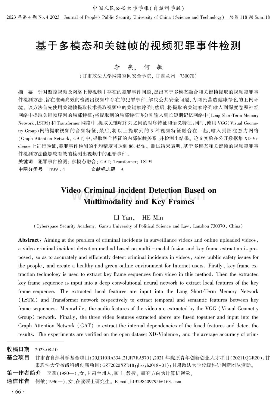 基于多模态和关键帧的视频犯罪事件检测 (1).pdf_第1页