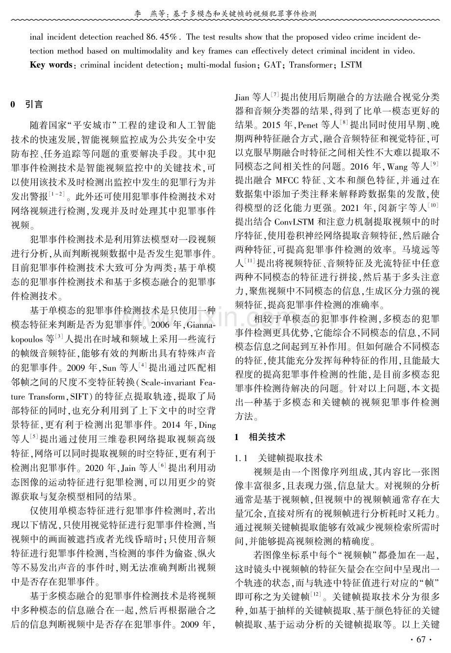 基于多模态和关键帧的视频犯罪事件检测 (1).pdf_第2页