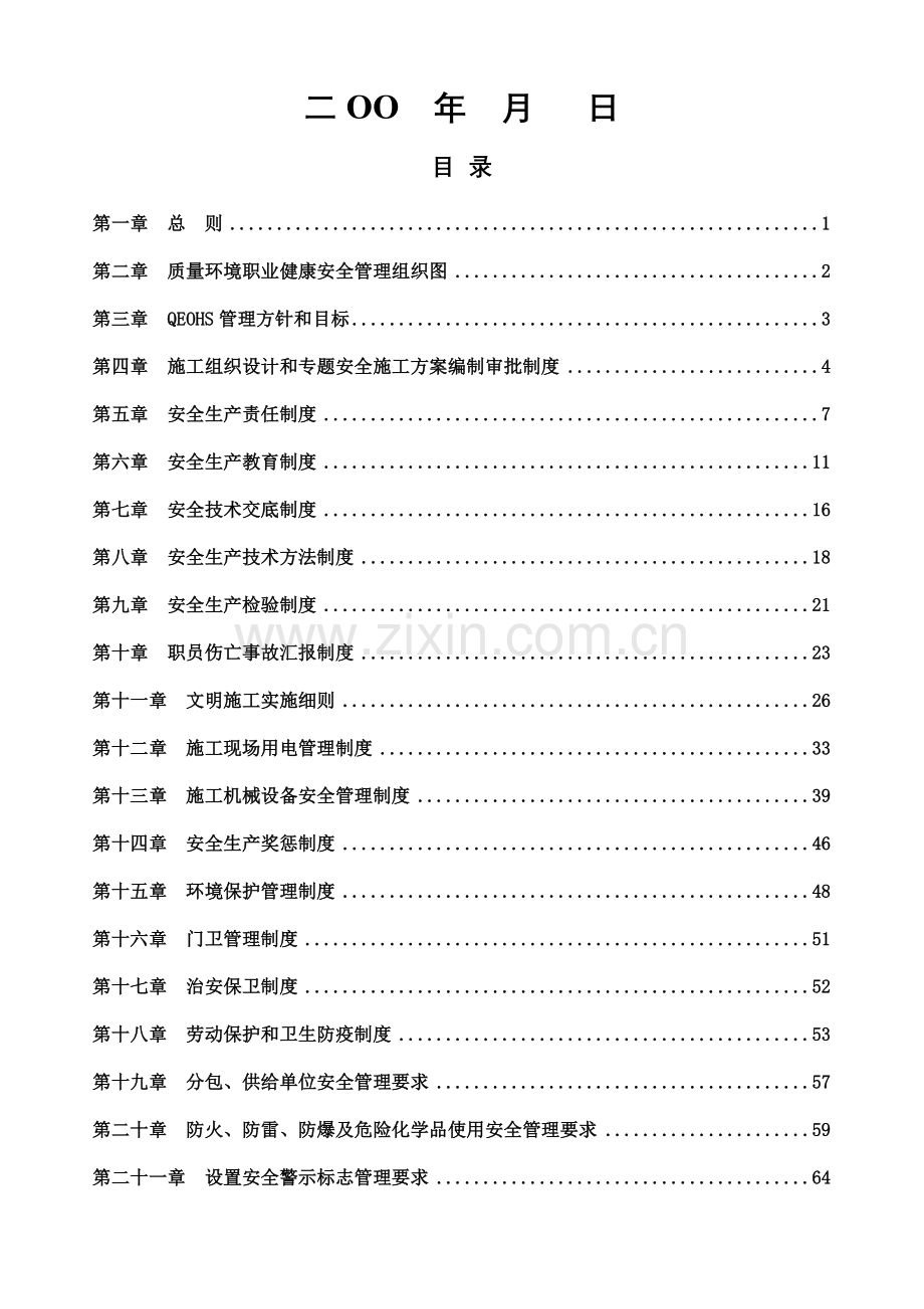 安全生产管理新规制度综合项目部专用.doc_第2页