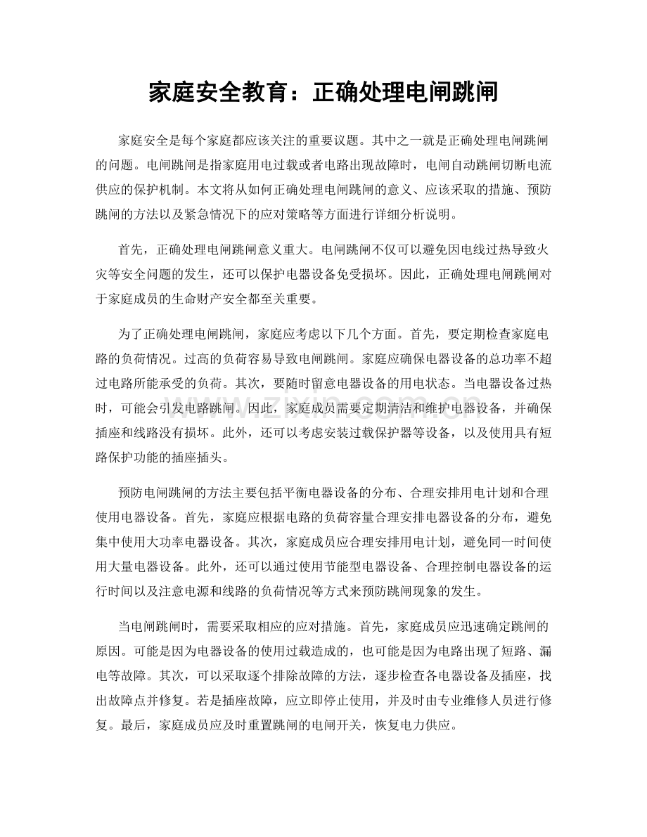 家庭安全教育：正确处理电闸跳闸.docx_第1页