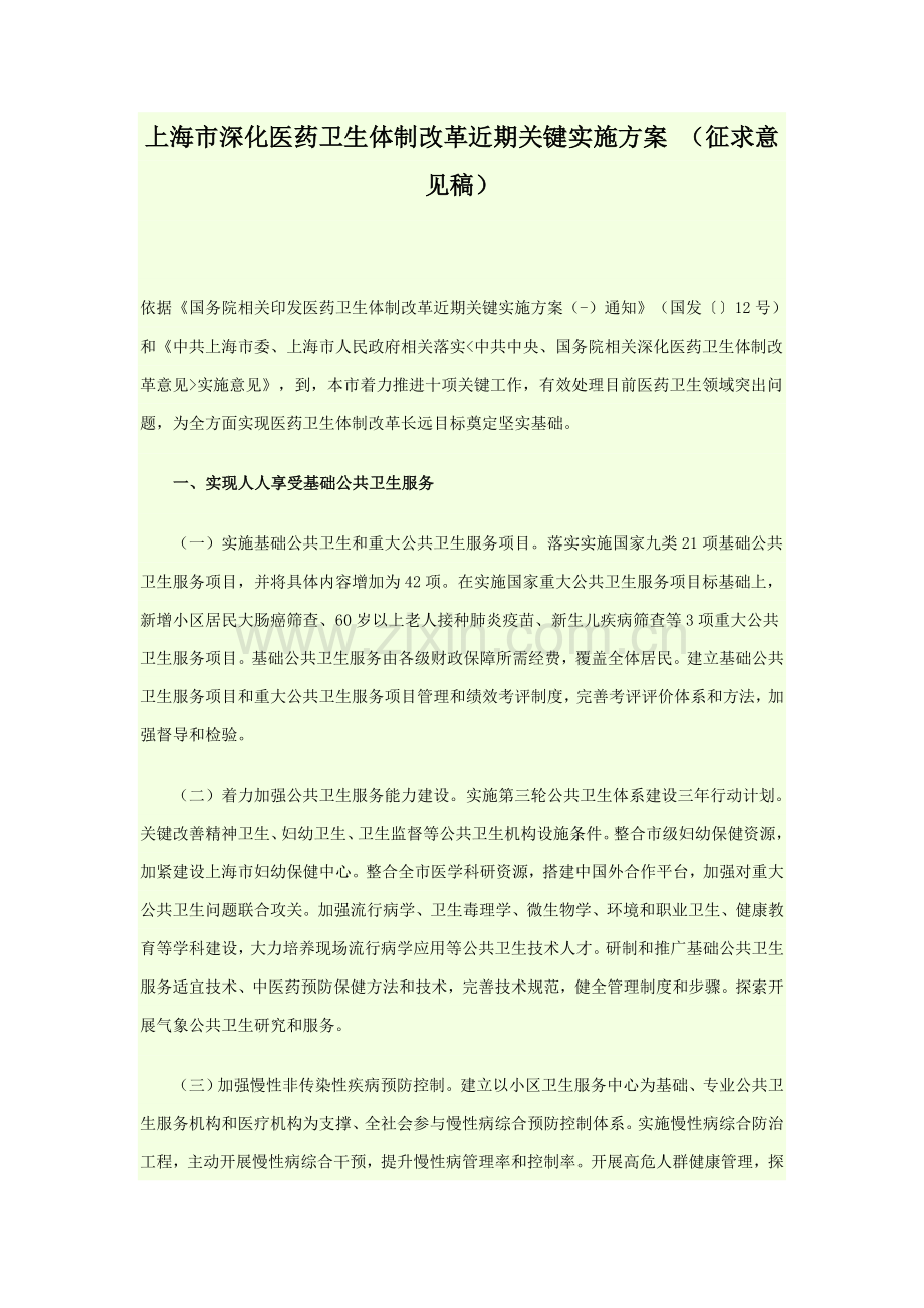 上海市深化医药卫生体制改革近期重点实施专项方案.doc_第1页