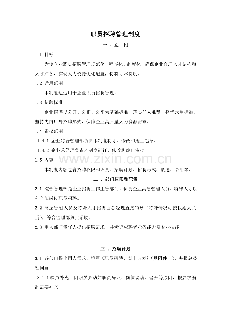 员工招聘管理核心制度及工作综合流程.doc_第1页