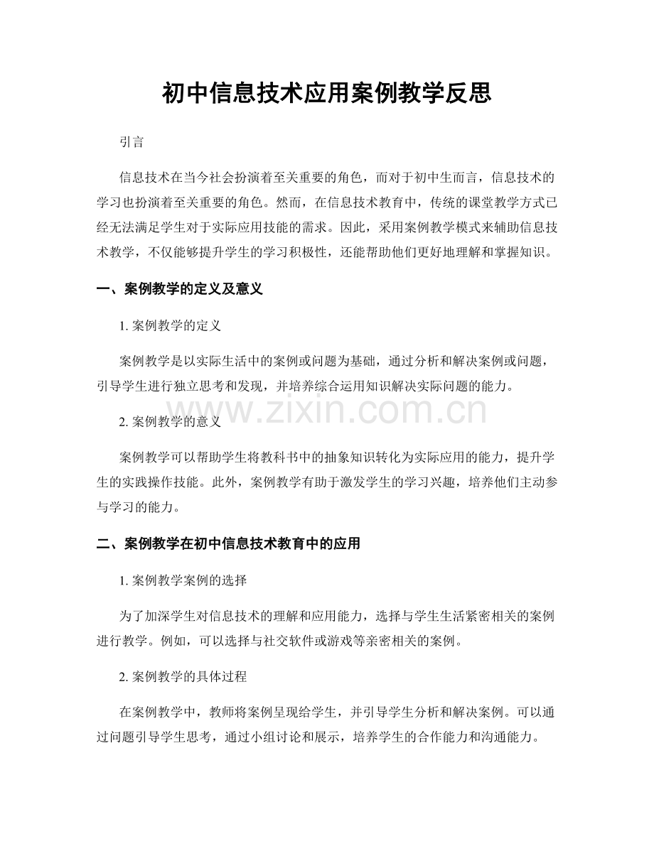 初中信息技术应用案例教学反思.docx_第1页