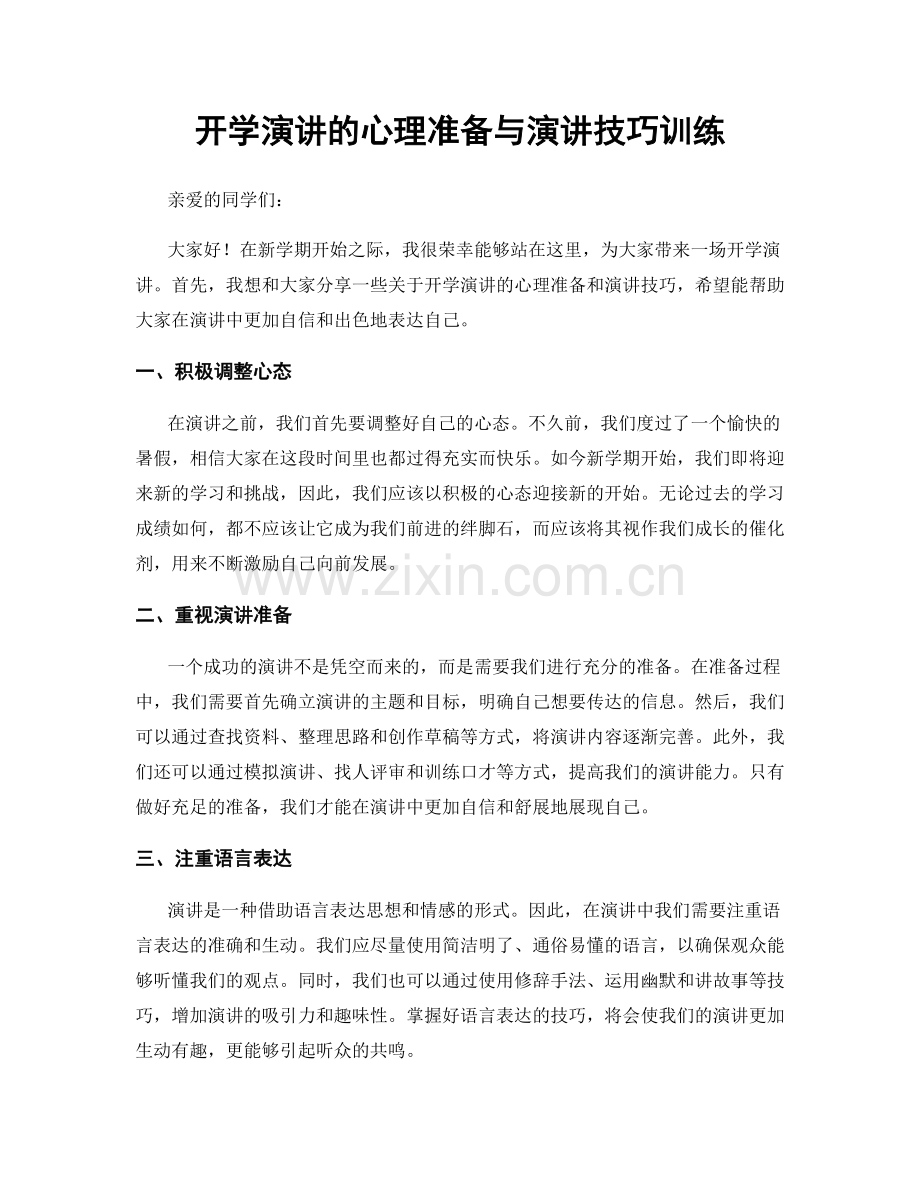 开学演讲的心理准备与演讲技巧训练.docx_第1页