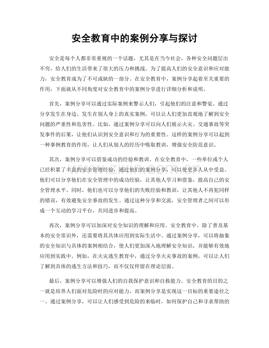 安全教育中的案例分享与探讨.docx_第1页