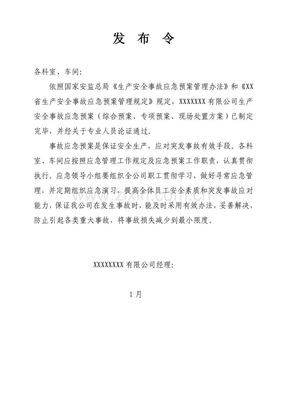 安全生产事故综合应急专项预案.doc_第2页