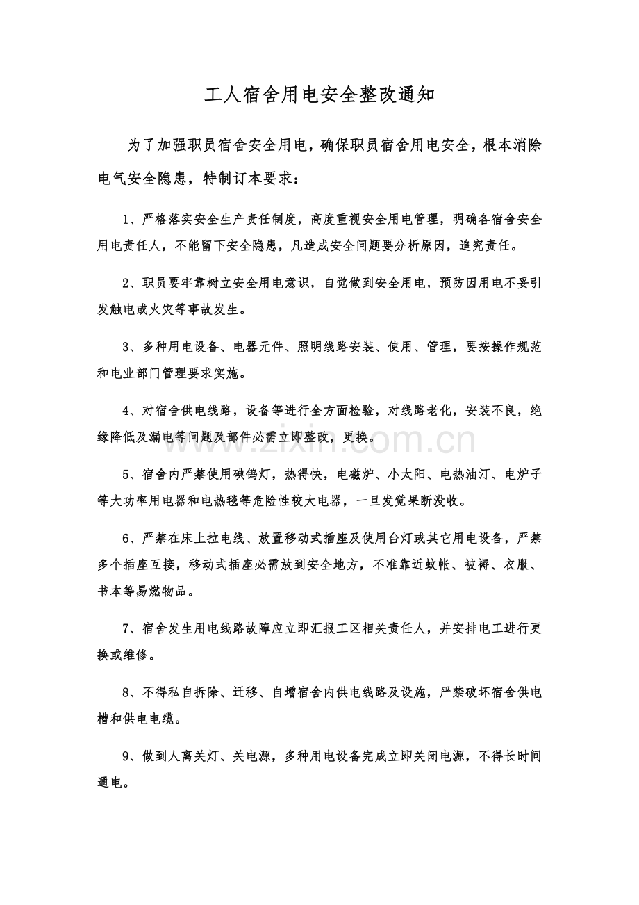 员工宿舍用电安全管理标准规定.docx_第1页