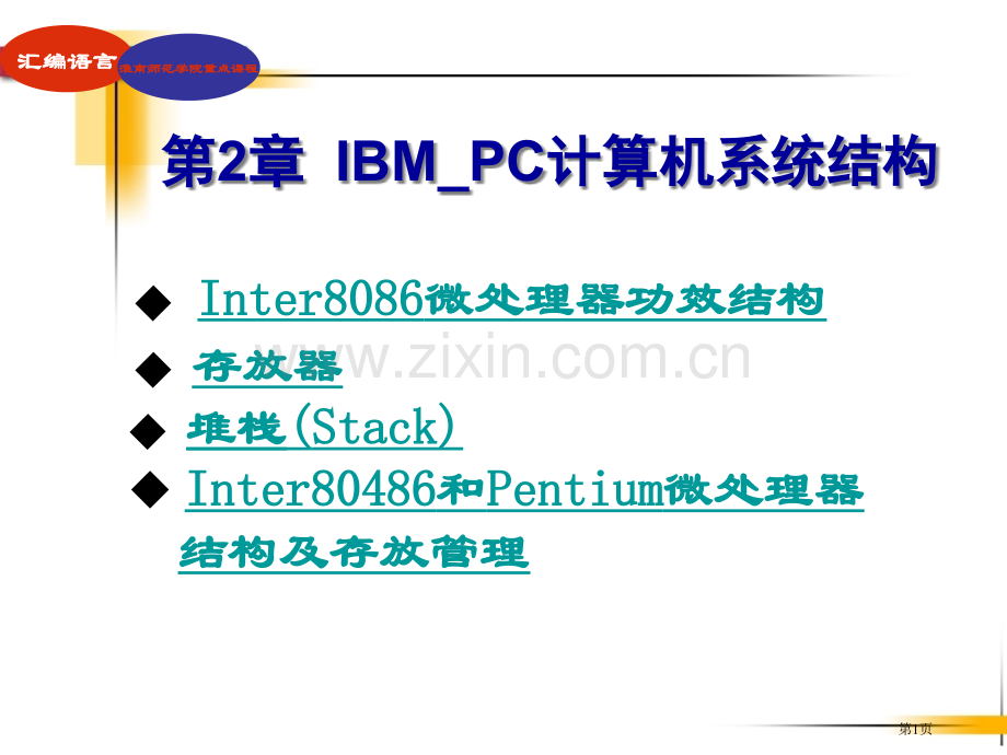 《汇编语言程序设计》第2章市公开课一等奖百校联赛获奖课件.pptx_第1页