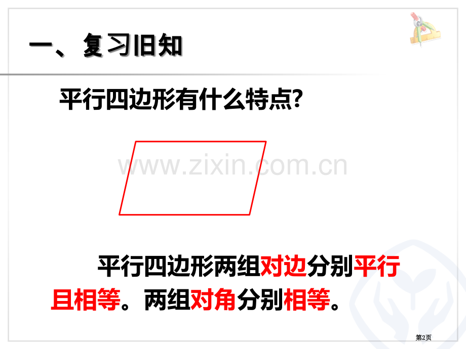 平行四边形的不稳定性市公开课一等奖百校联赛获奖课件.pptx_第2页