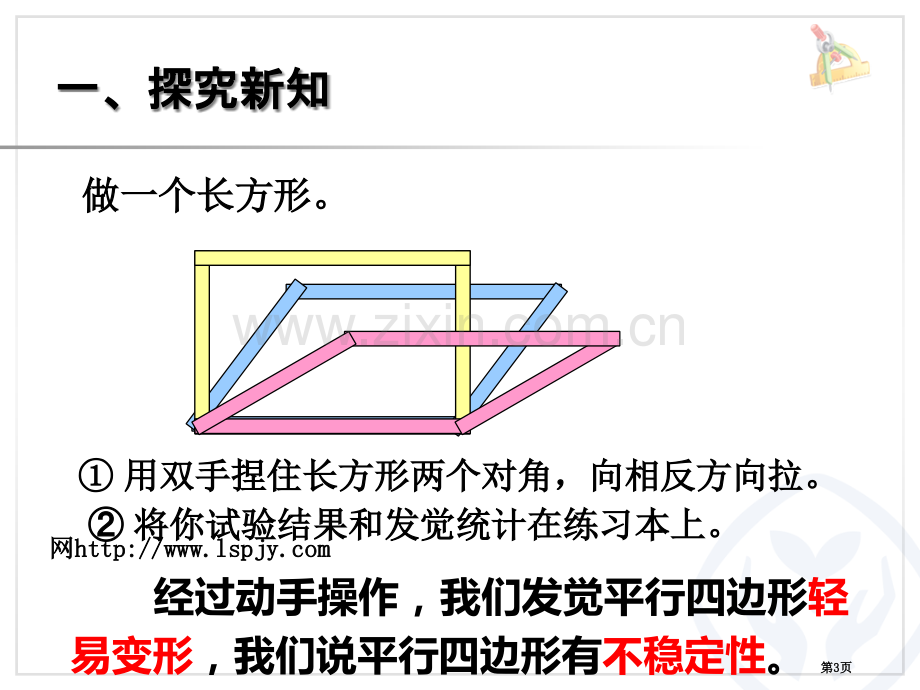 平行四边形的不稳定性市公开课一等奖百校联赛获奖课件.pptx_第3页