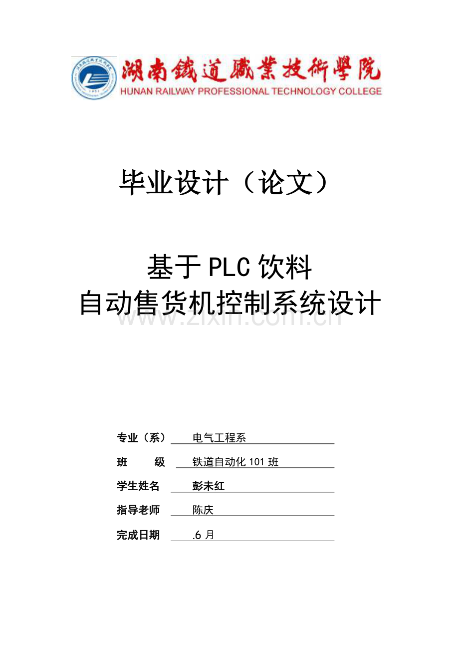 基于PLC的饮料自动售货机控制新版系统标准设计.doc_第1页