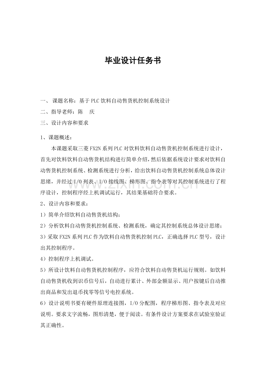 基于PLC的饮料自动售货机控制新版系统标准设计.doc_第2页