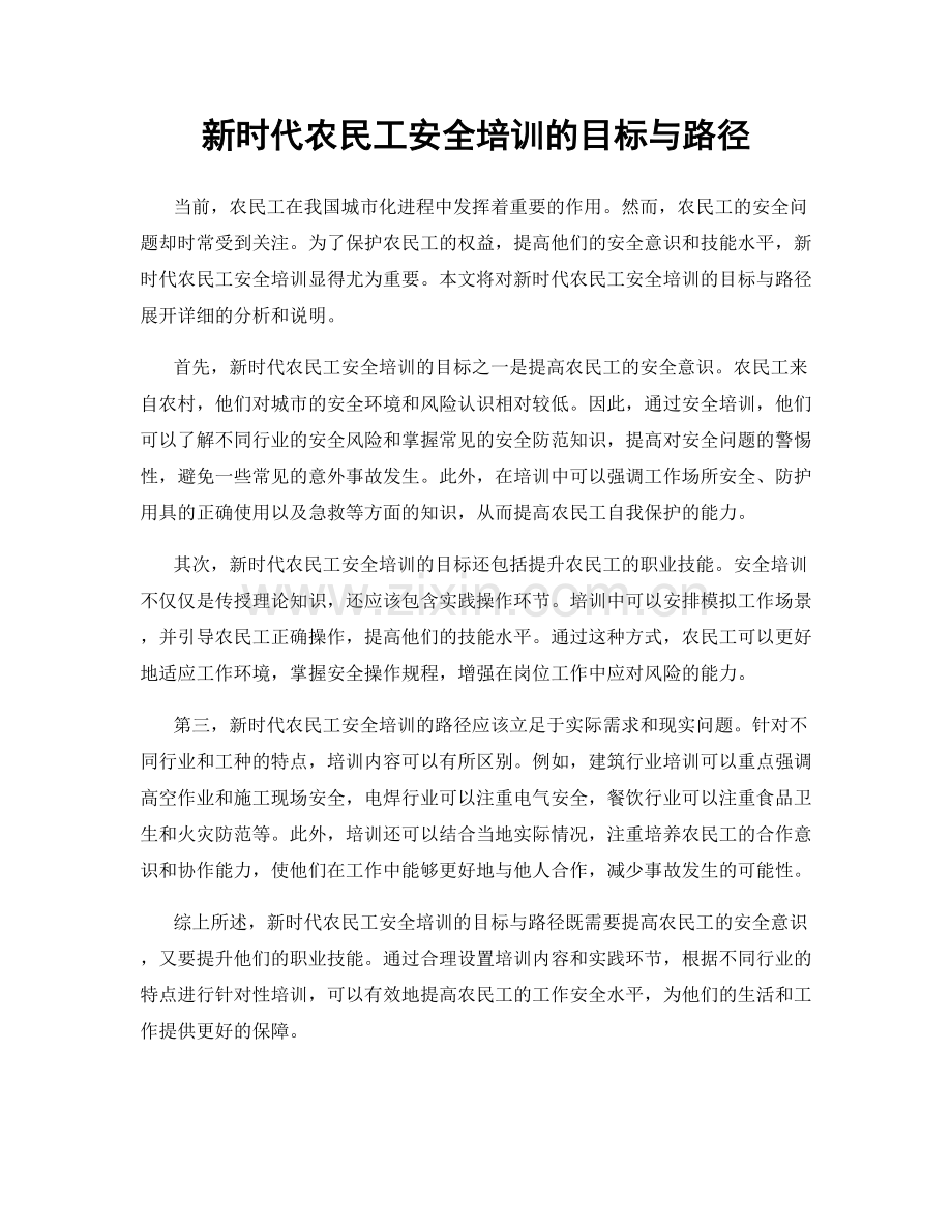 新时代农民工安全培训的目标与路径.docx_第1页