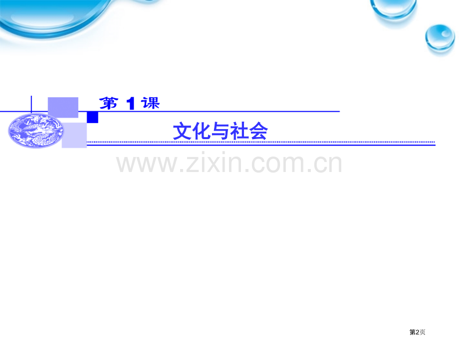 名师大讲堂届高考政治一轮复习文化与社会新人教必修省公共课一等奖全国赛课获奖课件.pptx_第2页