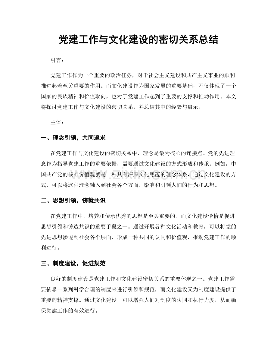 党建工作与文化建设的密切关系总结.docx_第1页