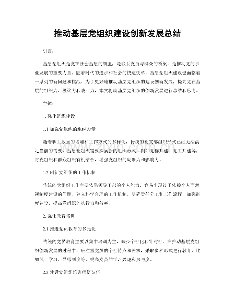 推动基层党组织建设创新发展总结.docx_第1页