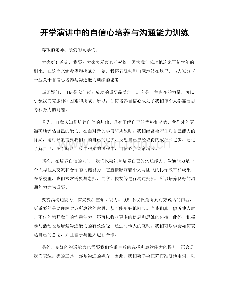 开学演讲中的自信心培养与沟通能力训练.docx_第1页