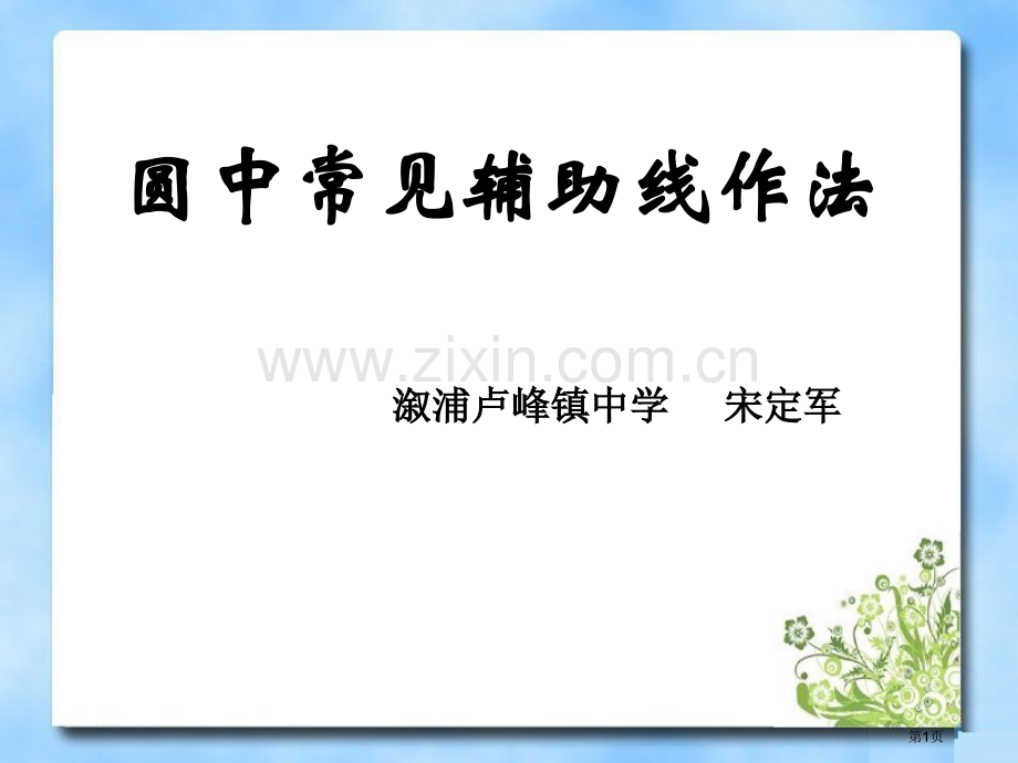 圆中常用辅助线的作法市公开课一等奖百校联赛获奖课件.pptx_第1页