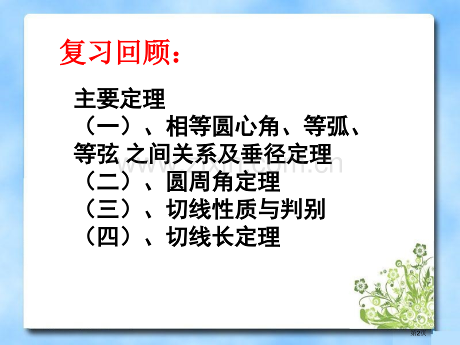 圆中常用辅助线的作法市公开课一等奖百校联赛获奖课件.pptx_第2页