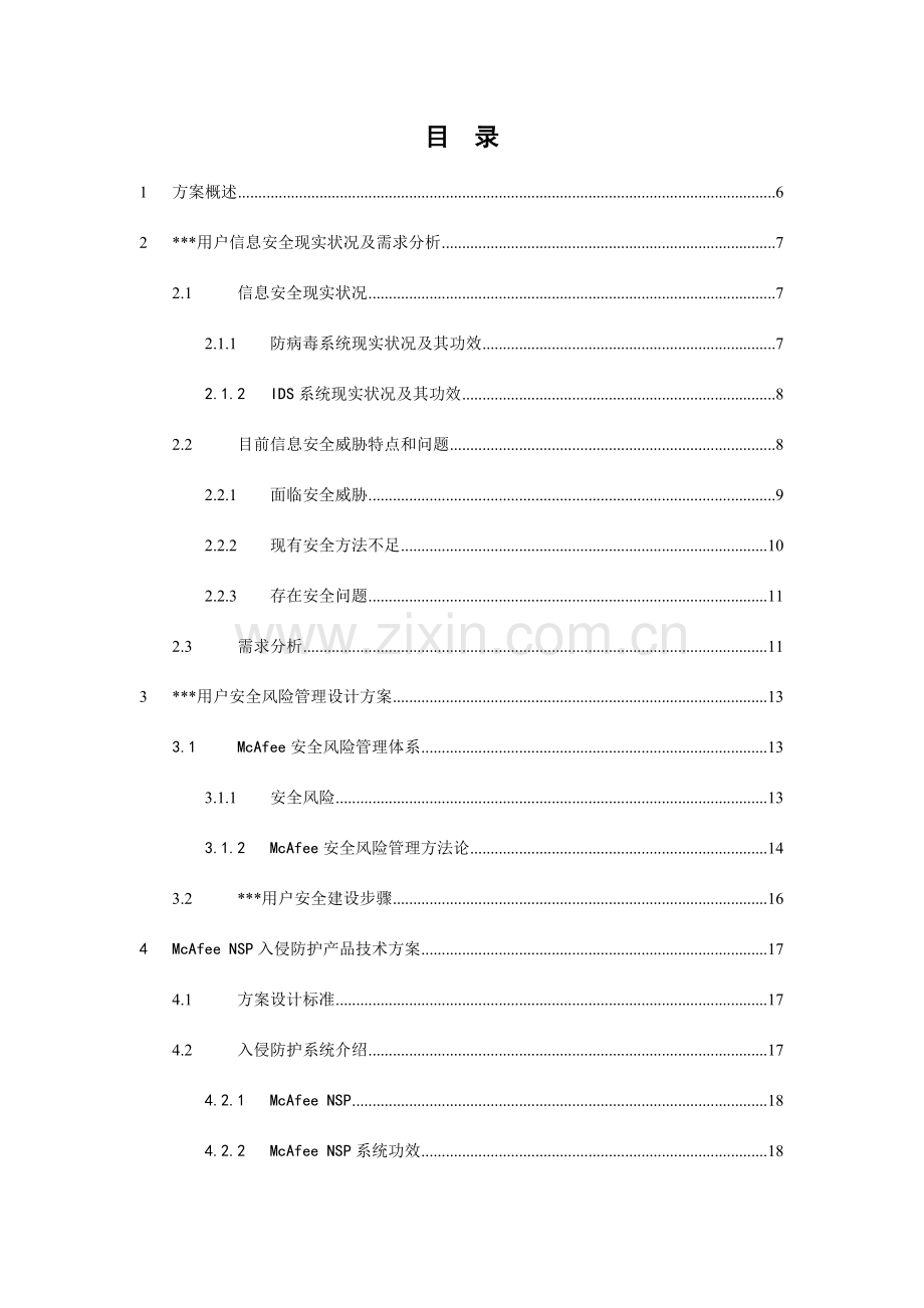 McAfee入侵防御系统解决专项方案.docx_第3页