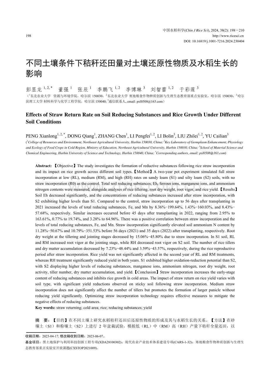 不同土壤条件下秸秆还田量对土壤还原性物质及水稻生长的影响.pdf_第1页