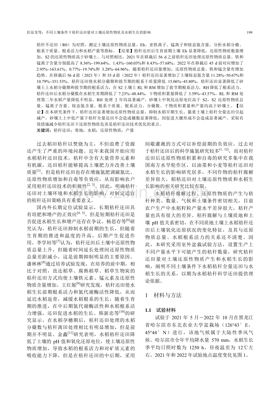 不同土壤条件下秸秆还田量对土壤还原性物质及水稻生长的影响.pdf_第2页