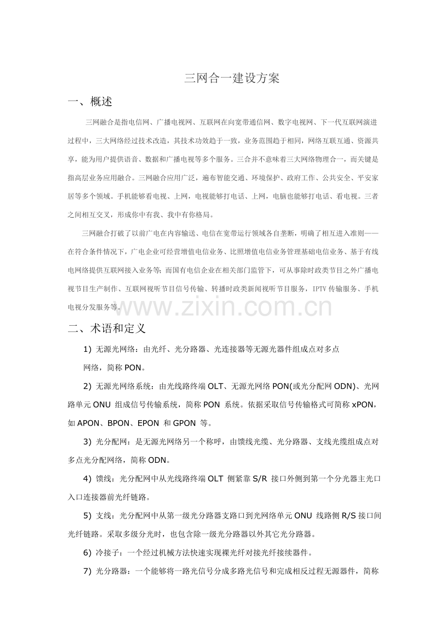 三网合一建设专项方案.doc_第1页