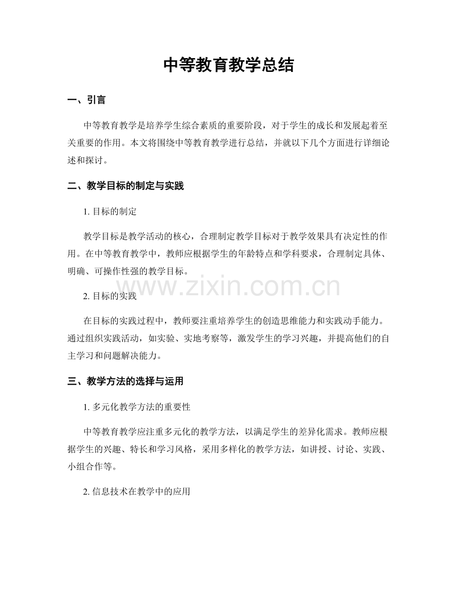 中等教育教学总结.docx_第1页