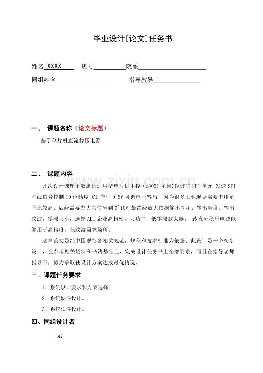 基于单片机的直流稳压电源优质毕业设计.doc_第1页