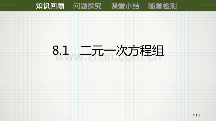 二元一次方程组省公开课一等奖新名师比赛一等奖课件.pptx_第1页