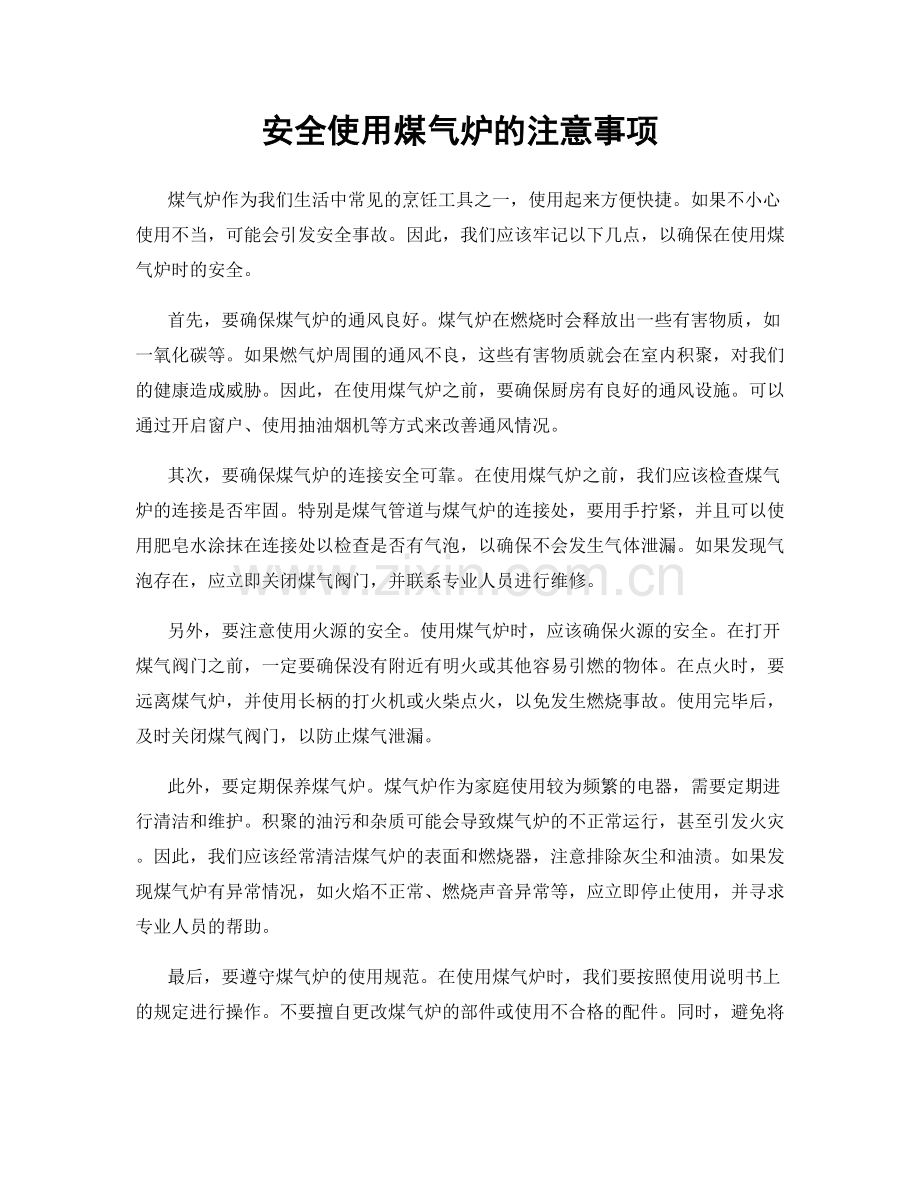 安全使用煤气炉的注意事项.docx_第1页