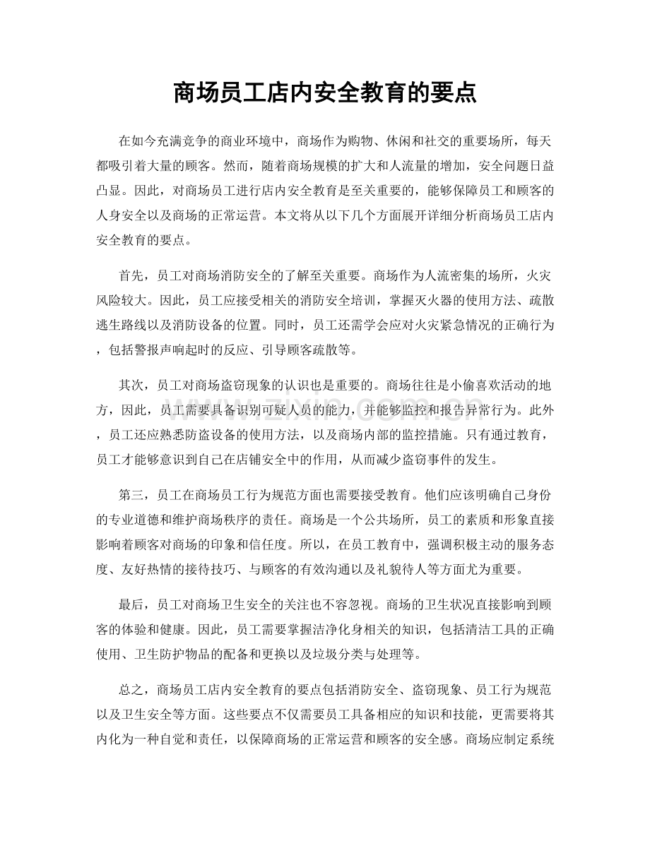 商场员工店内安全教育的要点.docx_第1页