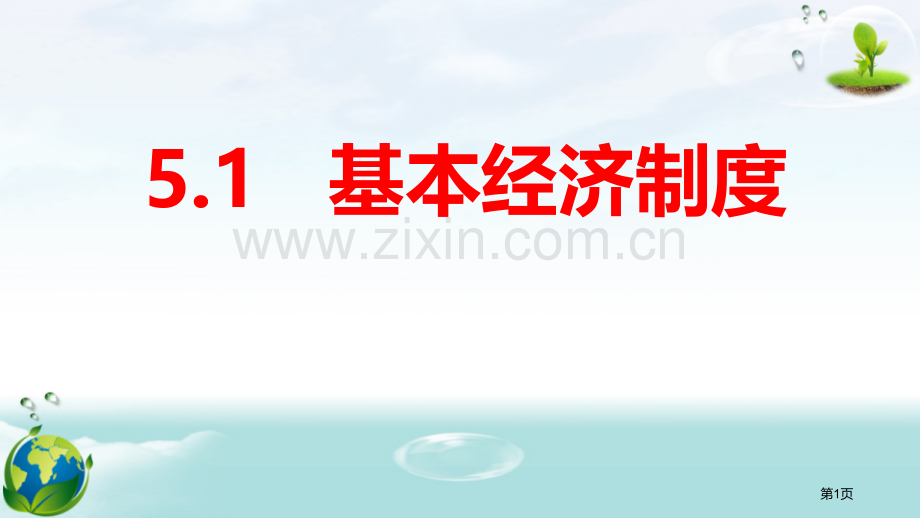 基本经济制度ppt省公开课一等奖新名师比赛一等奖课件.pptx_第1页