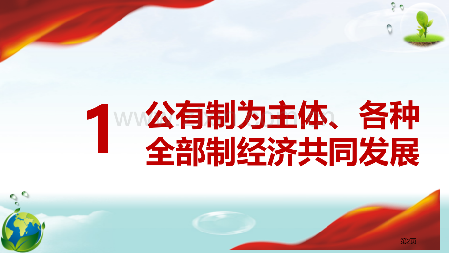 基本经济制度ppt省公开课一等奖新名师比赛一等奖课件.pptx_第2页