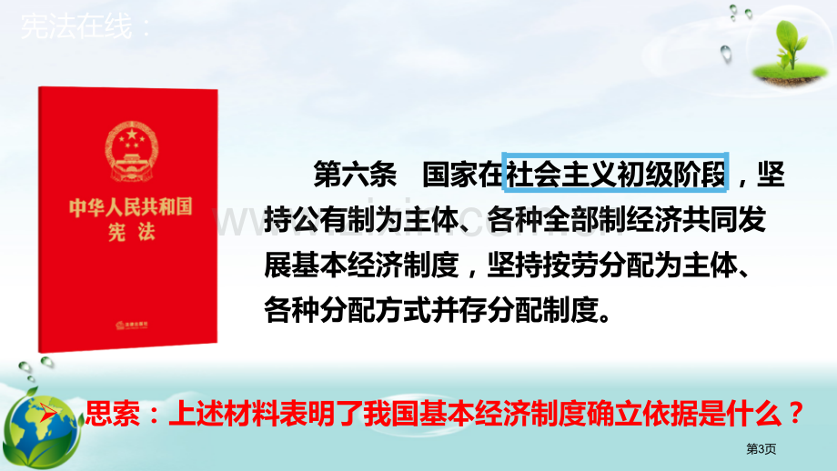 基本经济制度ppt省公开课一等奖新名师比赛一等奖课件.pptx_第3页